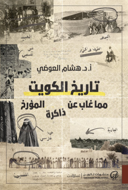 تاريخ الكويت : مما غاب عن ذاكرة المؤرخ