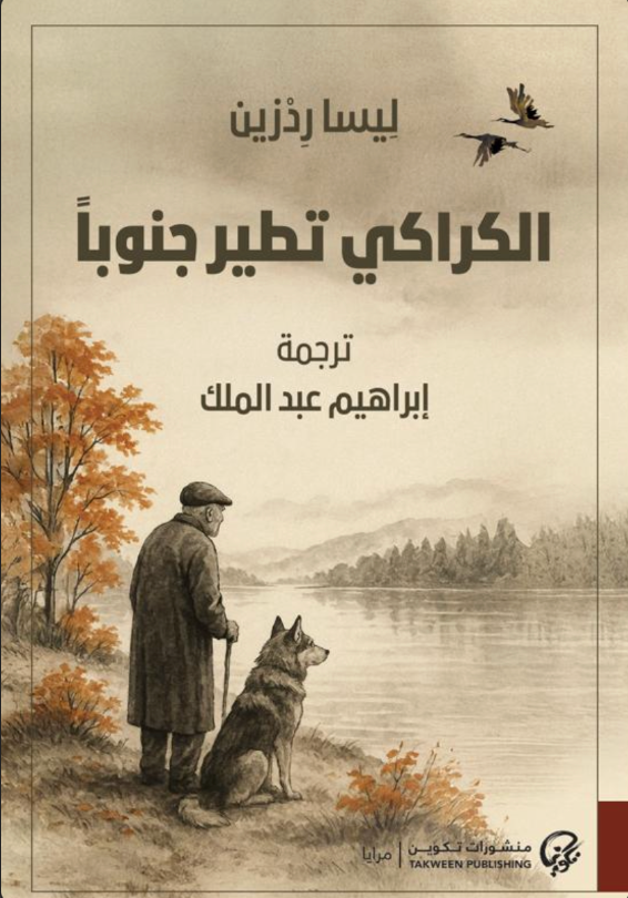 عندما تطير الكراكي جنوبا