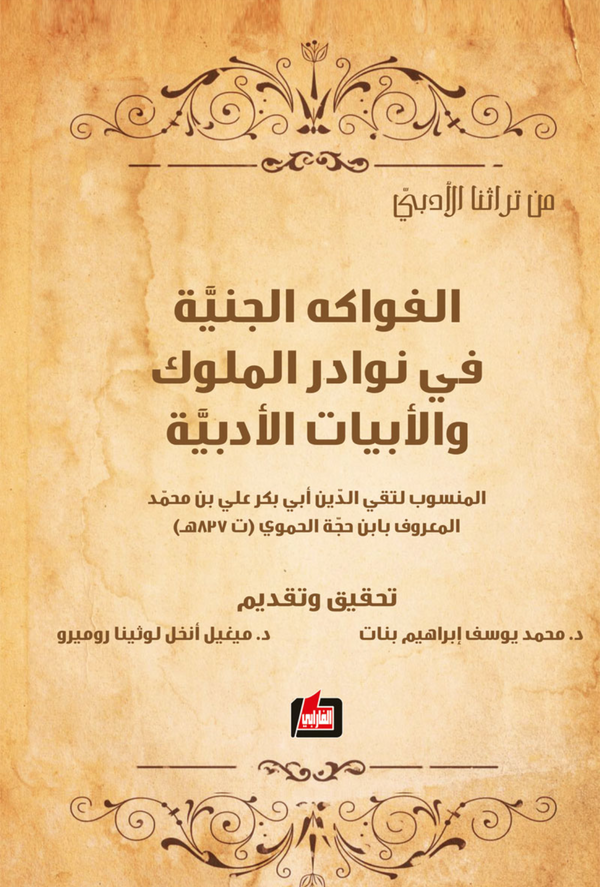 الفواكه الجنية في نوادر الملوك والأبيات الأدبية المنسوب لتقي الدين المعروف بابن حجة الحموي