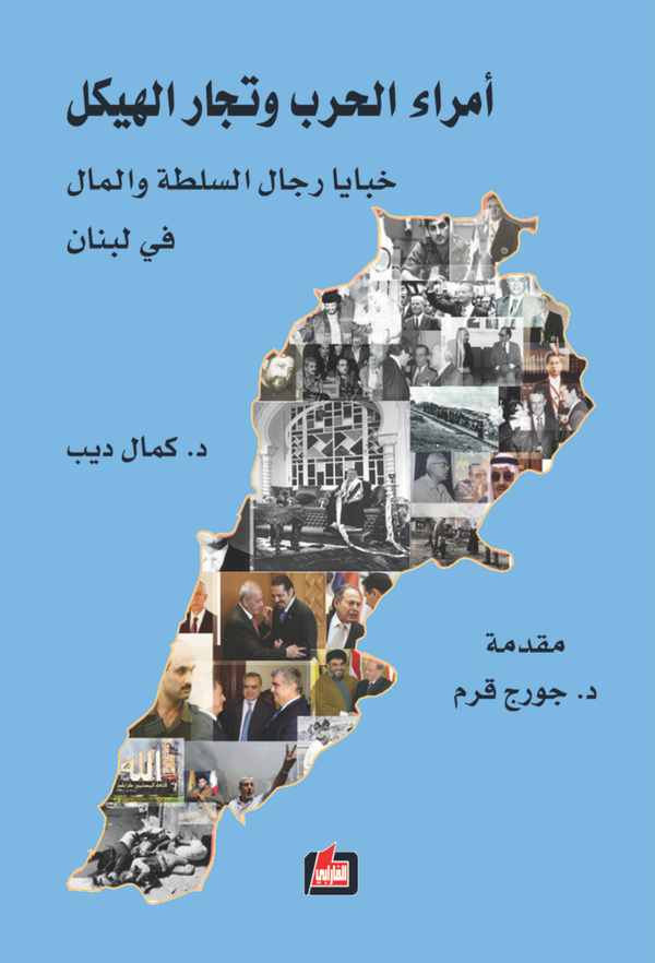 امراء الحرب وتجار الهيكل - خبايا رجال السلطة والمال في لبنان