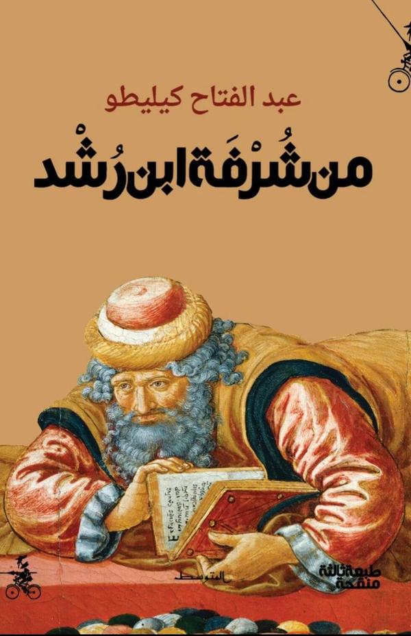 من شرفة ابن رشد