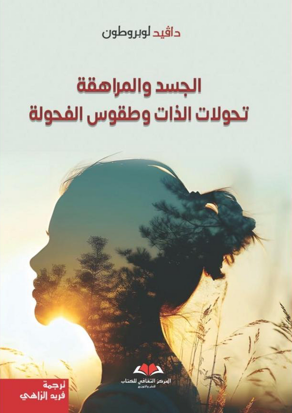 الجسد والمراهقة