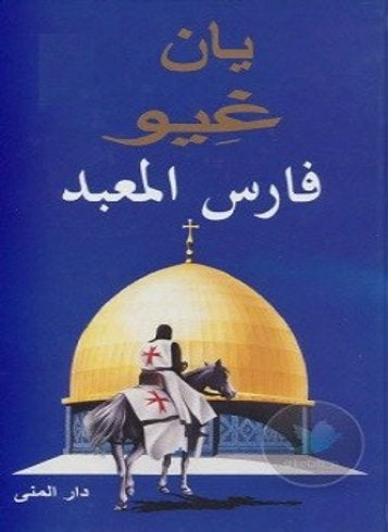 فارس المعبد