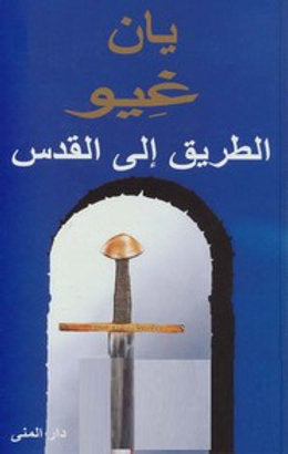 الطريق إلى القدس