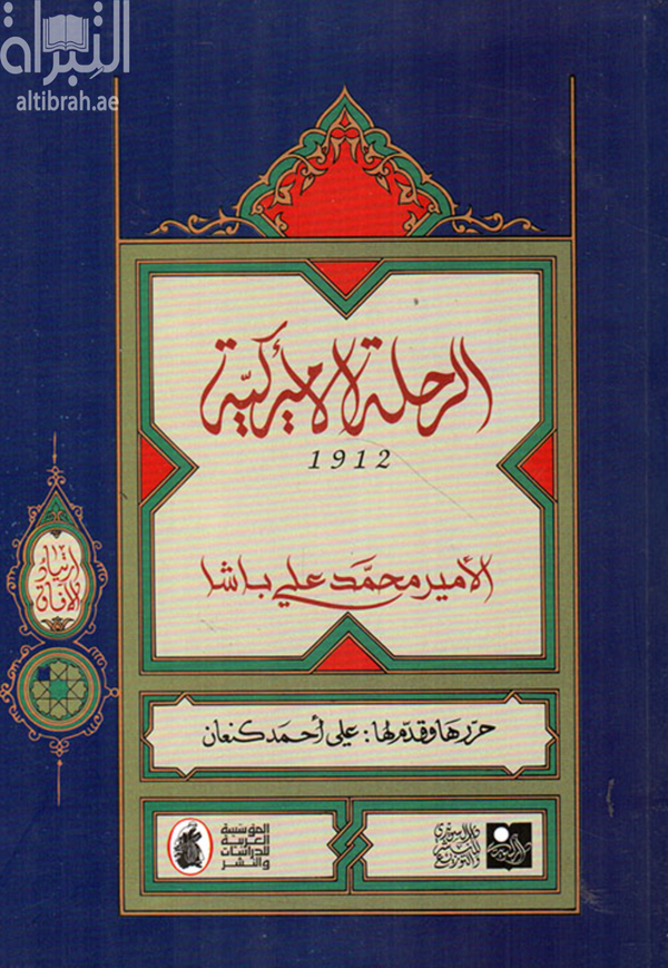 الرحلة الاميركية - الامير محمد علي باشا