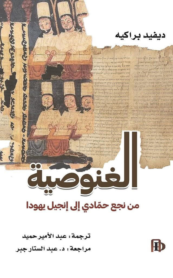 الغنوصية من نجع حمادي إلى إنجيل يهودا