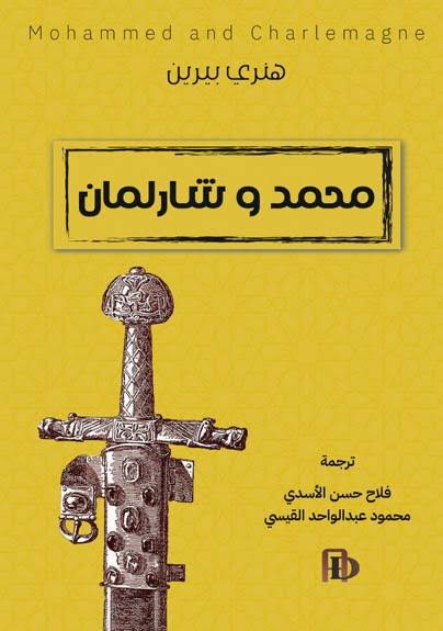 محمد وشارلمان