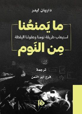 ما يمنعنا من النوم : استيعاب طريقة نومنا وعقولنا اليقظة