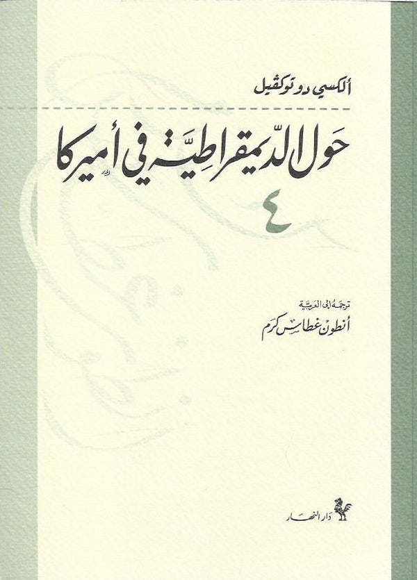 حول الديمقراطية في أميركا 4 أجزاء