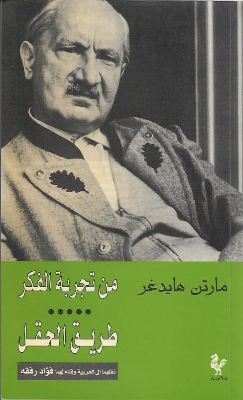 من تجربة الفكر - طريق الحقل