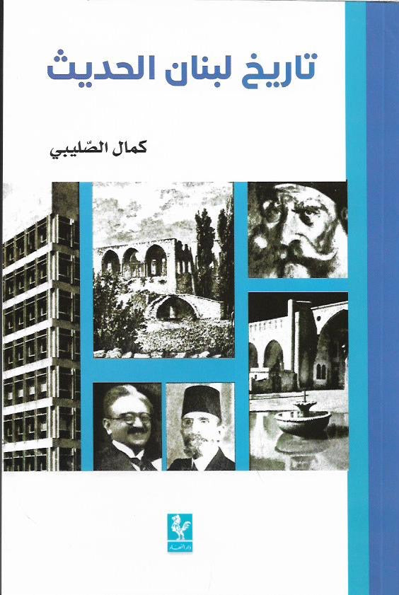تاريخ لبنان الحديث