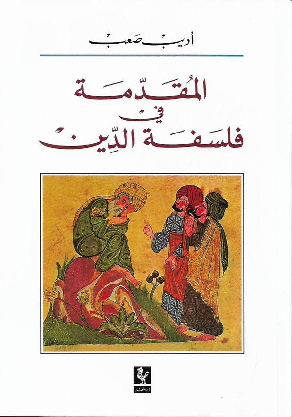 المقدمة في فلسفة الدين