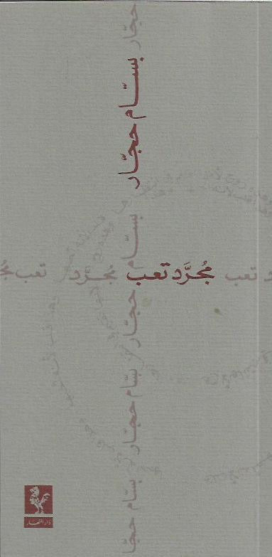 مجرد تعب