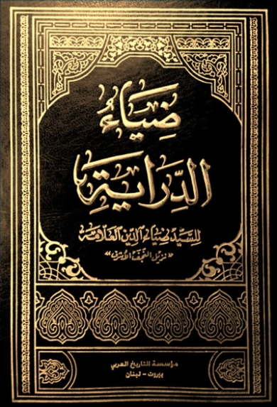 ضياء الدراية - السيد ضياء الدين العلامة