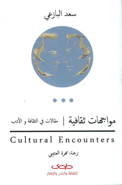 مواجهات ثقافية ؛ مقالات في الثقافة والأدب