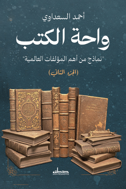 واحة الكتب : نماذج من أهم المؤلفات العالمية - الجزء الثاني