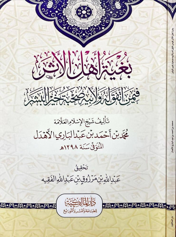 بغية أهل الأثر فيمن اتفق له ولابيه صحبة خير البشر