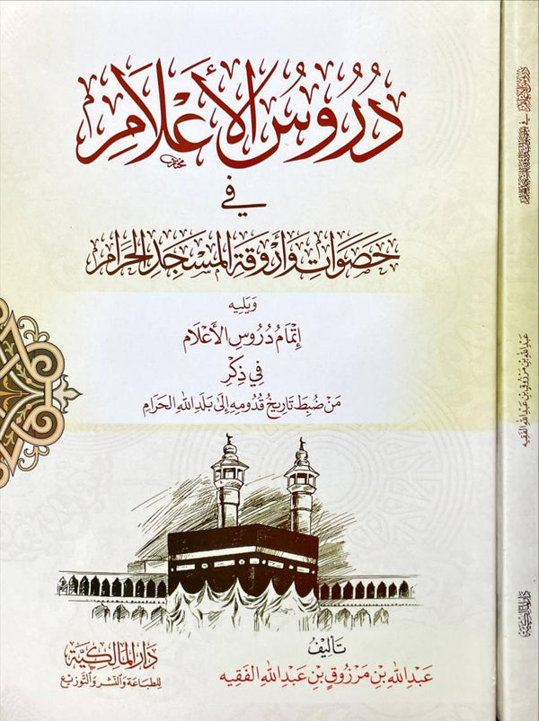 دروس الأعلام في حصوات وأروقة المسجد الحرام