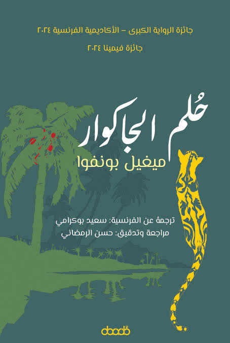 حلم الجاكوار