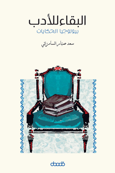 البقاء للأدب : بيولوجيا الحكايات