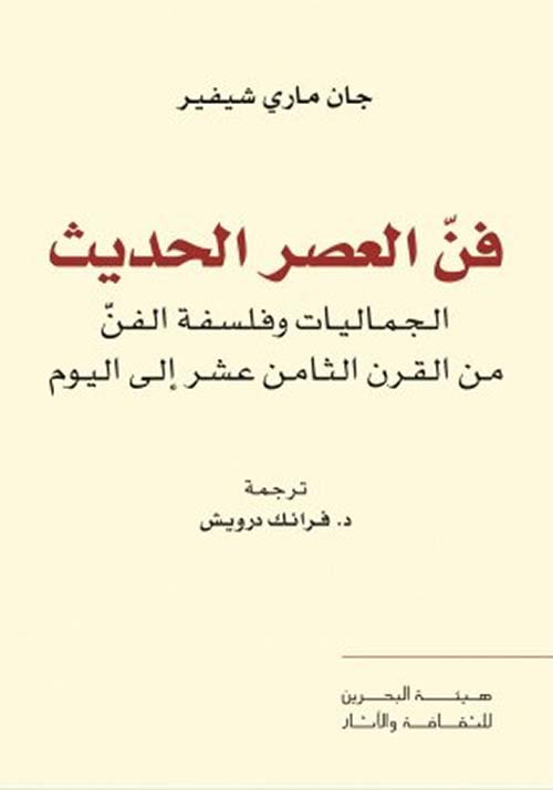 فن العصر الحديث : الجماليات وفلسفة الفن
من القرن الثامن عشر إلى اليوم