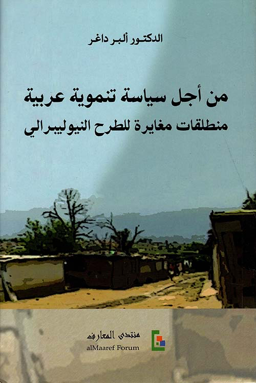 من أجل سياسة تنموية عربية منطلقات مغايرة للطرح النيوليبرالي