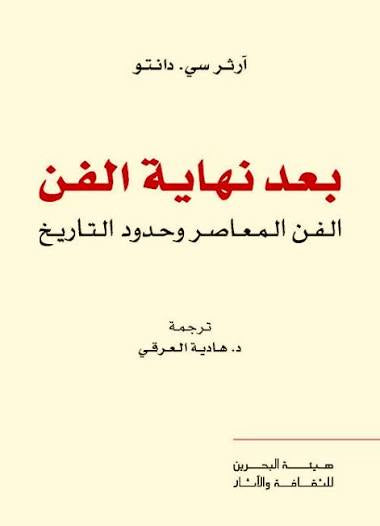 بعد نهاية الفن : الفن المعاصر وحدود التاريخ
