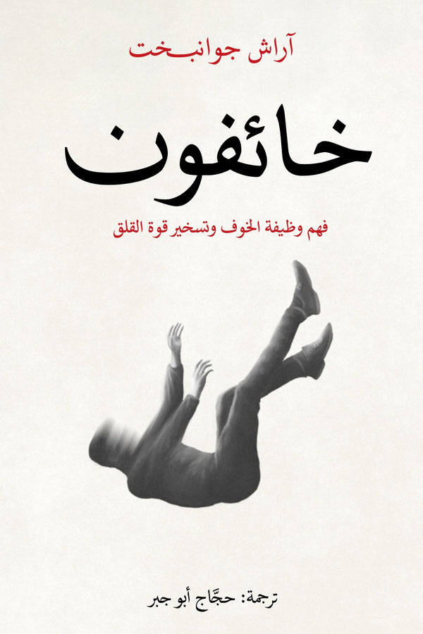 خائفون - فهم وظيفة الخوف وتسخير قوة القلق