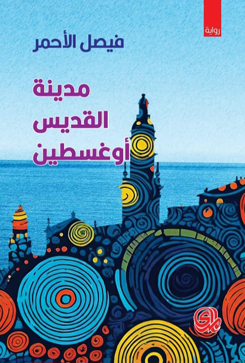 مدينة القديس اوغسطين