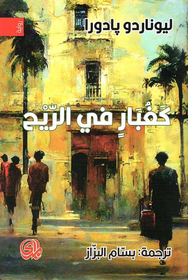 كغبار في الريح