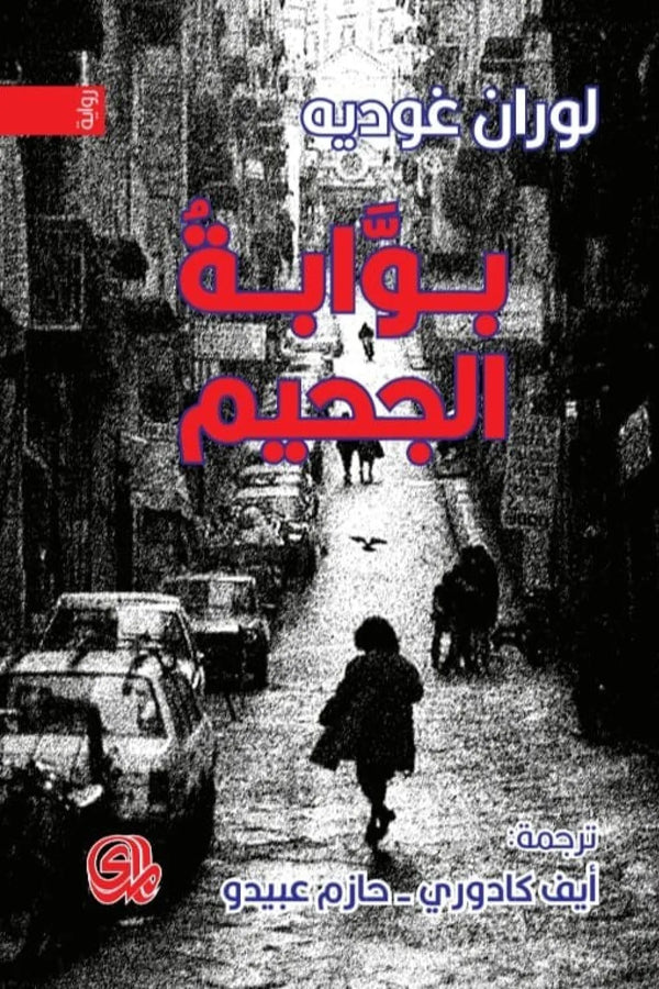 بوابة الجحيم