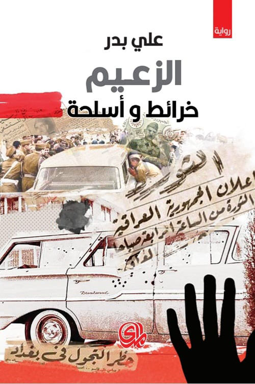 الزعيم - خرائط واسلحة