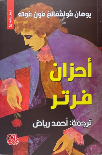 أحزان فرتر