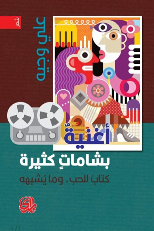 أغنية بشامات كثيرة ؛ كتاب للحب، وما يشبهه