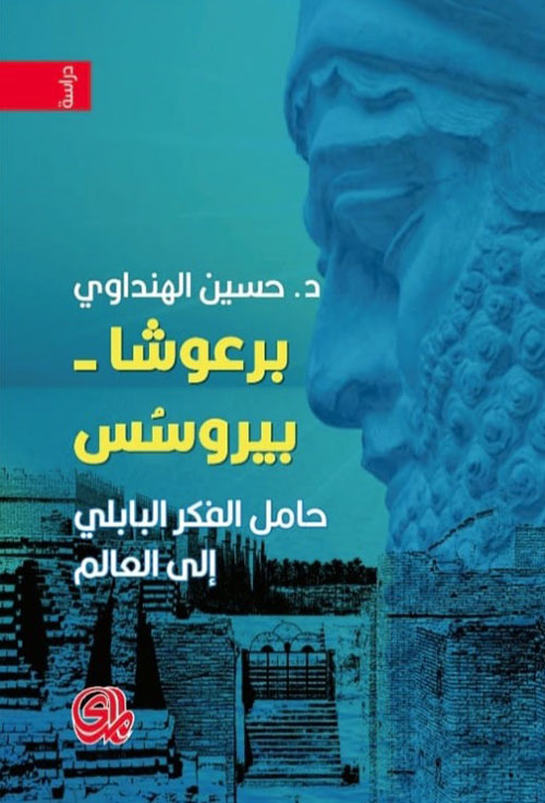 برعوشا بيروسس ؛ حامل الفكر البابلي الى العالم