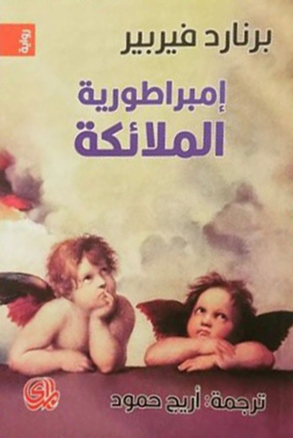 إمبراطورية الملائكة