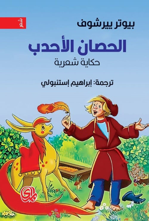 الحصان الأحدب - حكاية شعرية