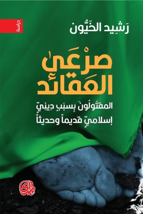 صرعى العقائد ؛ المقتولون بسبب ديني إسلامي قديما وحديثا