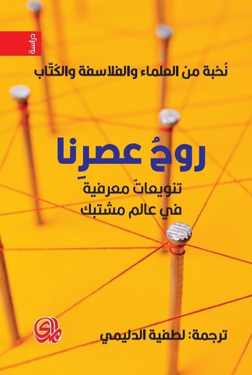 روح عصرنا ؛ تنويعات معرفية في عالم مشتبك