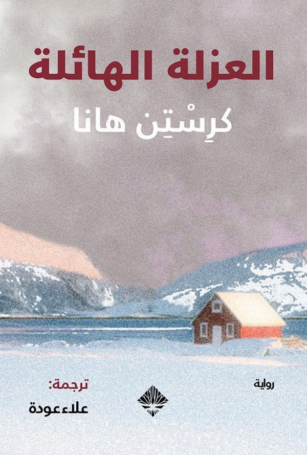 العزلة الهائلة