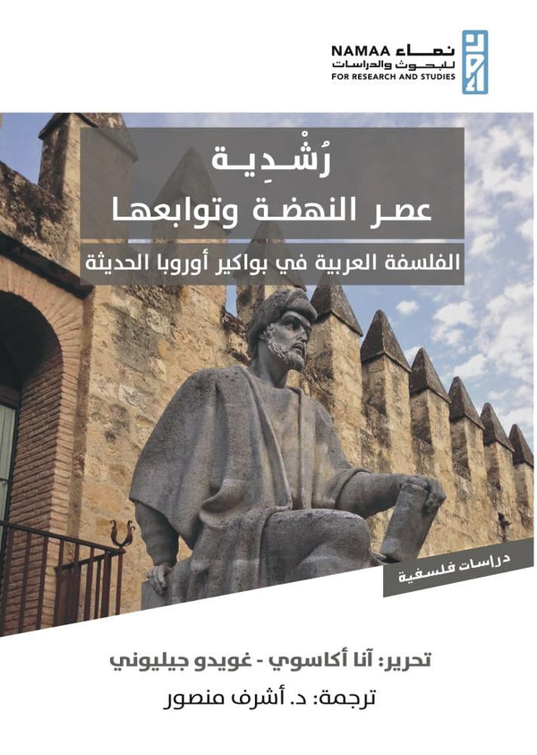 رشدية عصر النهضة وتوابعها؛ الفلسفة العربية في بواكير أوروبا الحديثة