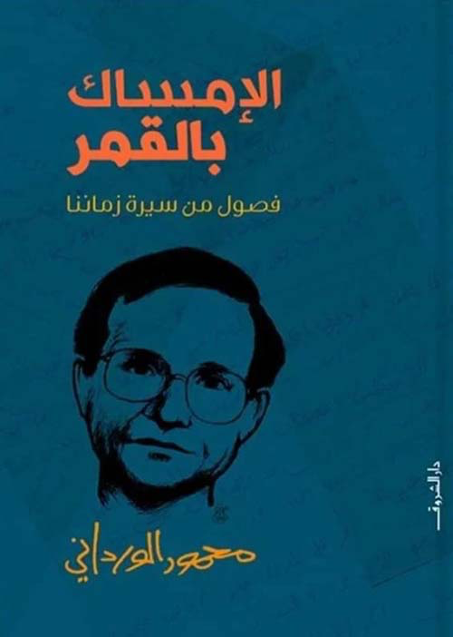 الإمساك بالقمر ؛ فصول من سيرة زماننا