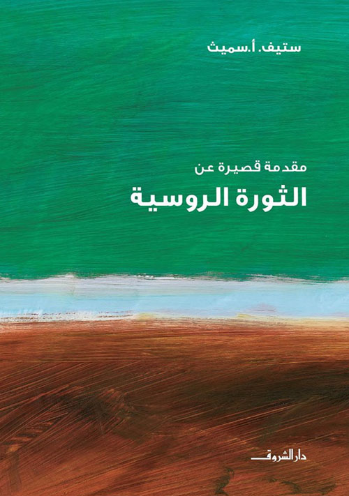 مقدمة قصيرة عن الثورة الروسية