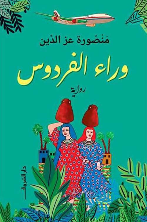 وراء الفردوس