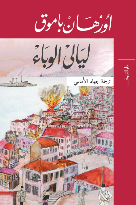 ليالي الوباء