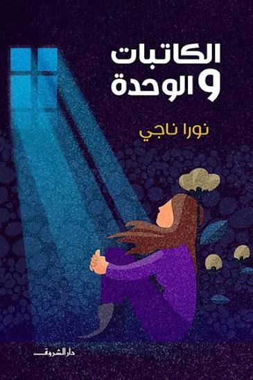 الكاتبات والوحدة