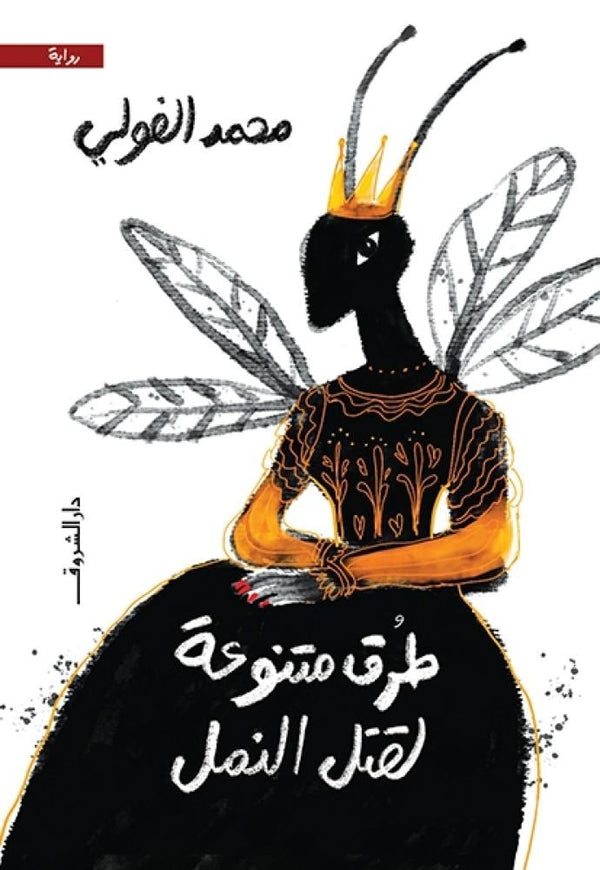 طرق متنوعة لقتل النمل