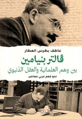 فالتر بنيامين بين وهم العلماني