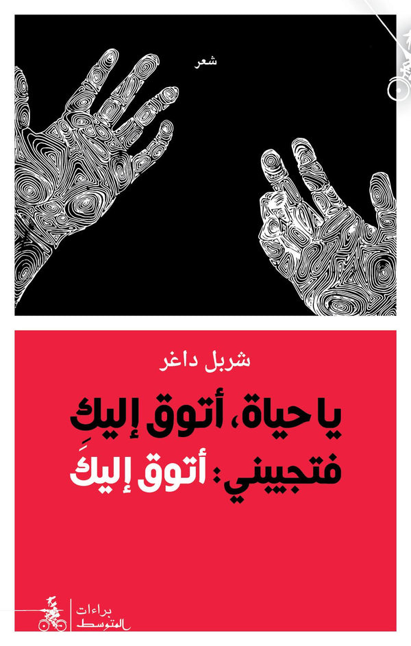 يا حياة أتوق إليك فتجيبني : أتوق إليك
