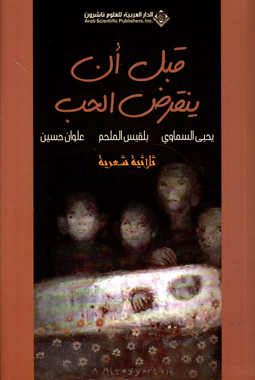 قبل أن ينقرض الحب ( ثلاثية شعرية )